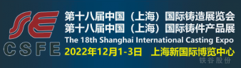 第18屆上海國際鑄造、鑄件展覽會