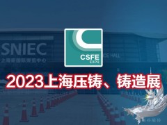 2023第十九屆上海國際壓鑄、鑄造展覽會(huì)