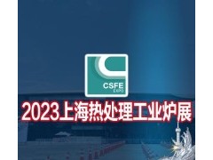 2023第十九屆上海國際熱處理工業(yè)爐展