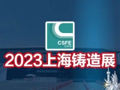 2023第十九屆中國（上海）國際鑄造展覽會(huì)