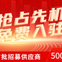 首批500家鑄造業(yè)上下游企業(yè)招募 免費(fèi)入駐還送VIP會(huì)員！